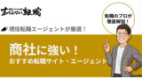 【2025年最新】商社への転職に強いおすすめ転職エージェントをプロが厳選紹介！