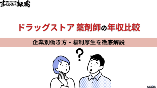 ドラッグストア薬剤師の年収比較｜企業別働き方・福利厚生を徹底解説