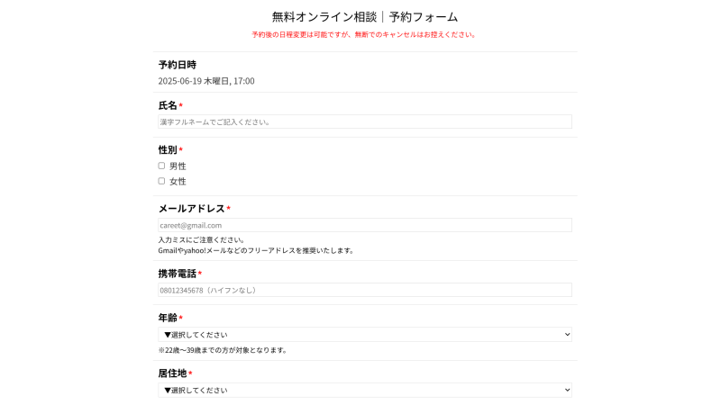 無料相談の予約フォームで個人情報を入力している画面