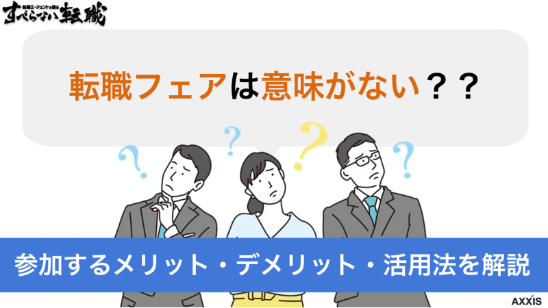転職フェアは意味がない？参加するメリット・デメリット・活用法を解説