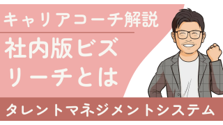 社内版ビズリーチとは？人材流出防止サービスの導入メリットと注意点