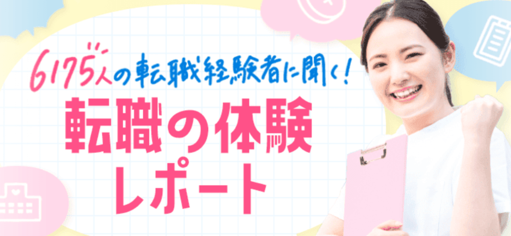 看護roo!転職の転職体験レポート