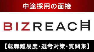 ビズリーチの面接は難しい？｜中途採用の選考通過率や面接のコツ