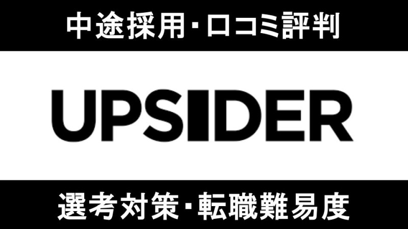 UPSIDERへ転職！年収・評判・求人から面接対策まで徹底解説