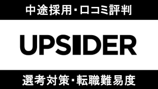 UPSIDERへ転職！年収・評判・求人から面接対策まで徹底解説