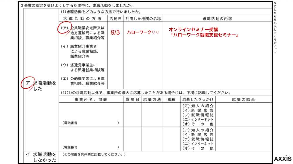 ハローワークのオンラインセミナーで求職活動実績を得た場合の書き方