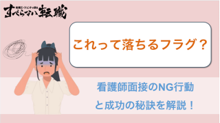 看護師面接で落ちるフラグはある？NG行動と成功秘訣を解説！