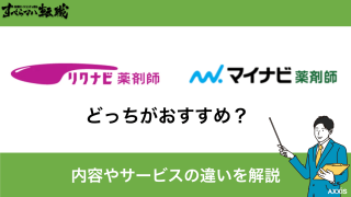 リクナビ薬剤師・マイナビ薬剤師どっちがおすすめ？内容やサービスの違いを解説