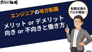 エンジニアの地方転職メリット・デメリット！向き・不向きと働き方解説