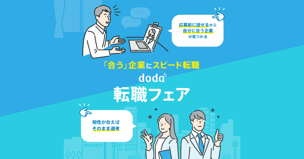 doda転職フェア