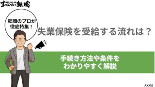 失業保険を受給する流れは？手続き方法や条件をわかりやすく解説