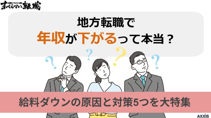 地方転職で年収が下がるって本当？給料ダウンの原因と対策5つを大特集！