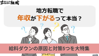 地方転職で年収が下がるって本当？給料ダウンの原因と対策5つを大特集！