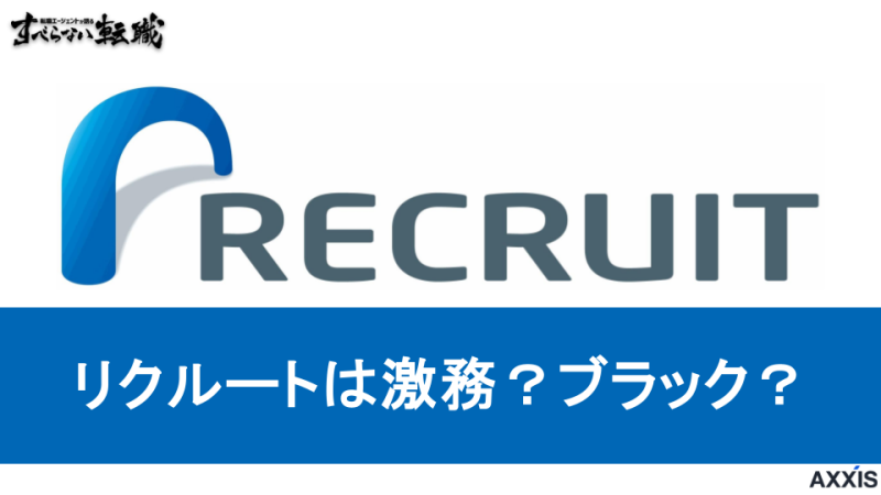 リクルートは激務でブラック？きついと噂の真偽を元リク社員が解説！