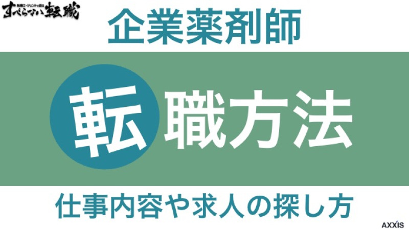 薬剤師 企業
