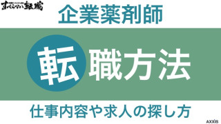 薬剤師は企業に転職できる？仕事内容や求人の探し方を解説