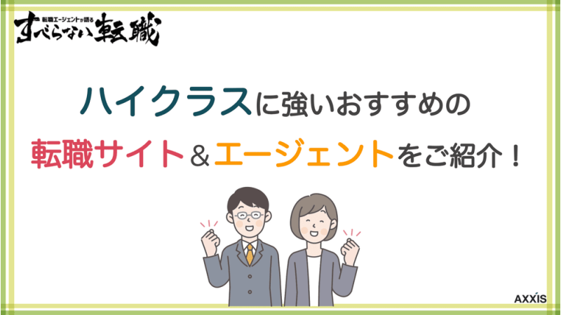 ハイクラス 転職エージェント