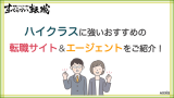 ハイクラス 転職エージェント