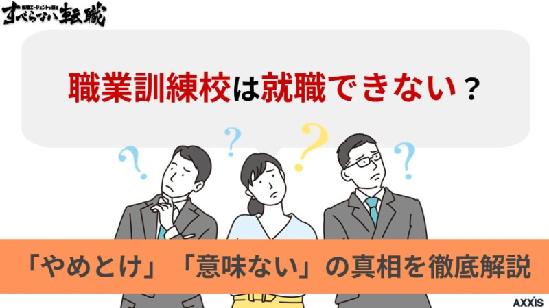 職業訓練校は就職できない？「やめとけ」「意味ない」の真相を徹底解説
