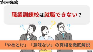 職業訓練校は就職できない？「やめとけ」「意味ない」の真相を徹底解説