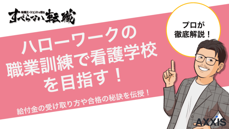 ハローワークの職業訓練で看護学校！給付金と合格の秘訣