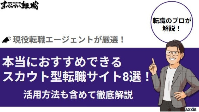 本当におすすめできるスカウト型転職サイト8選！活用方法も含めて徹底解説
