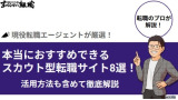 本当におすすめできるスカウト型転職サイト8選！活用方法も含めて徹底解説