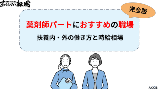 【薬剤師パートにおすすめの職場完全版】扶養内・外の働き方と時給相場