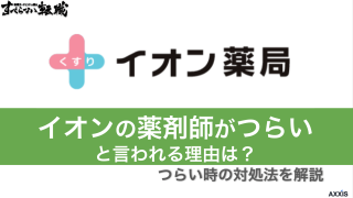 イオンの薬剤師がつらいと言われる理由は？つらい時の対処法を解説