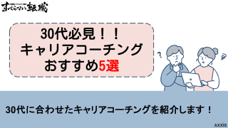 30代におすすめキャリアコーチング厳選5選！転職のプロが料金や評判を解説