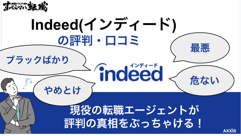 【やめとけ・最悪】Indeed(インディード)の評判・口コミの真相を元リク社員が解説