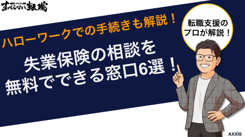 失業保険の相談を無料でできる窓口6選！ハローワークでの手続きも解説