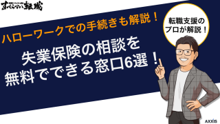 失業保険の相談を無料でできる窓口6選！ハローワークでの手続きも解説