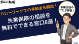 失業保険の相談を無料でできる窓口6選！ハローワークでの手続きも解説