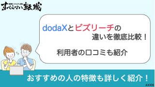 【表付き】dodaXとビズリーチの違いを徹底比較！利用者の口コミも紹介