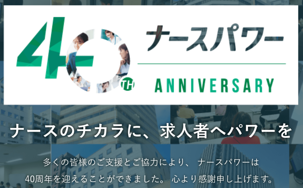 ナースパワー40周年
