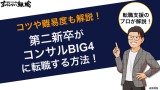 第二新卒がコンサルBIG4に転職する方法！コツや難易度も解説
