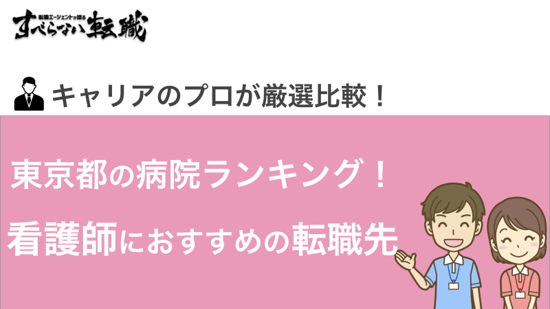 【プロ厳選】東京都の病院ランキング｜看護師におすすめの転職先