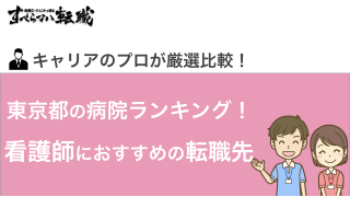 【プロ厳選】東京都の病院ランキング｜看護師におすすめの転職先