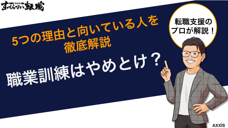 職業訓練はやめとけ？5つの理由と向いている人を徹底解説
