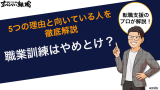 職業訓練はやめとけ？5つの理由と向いている人を徹底解説