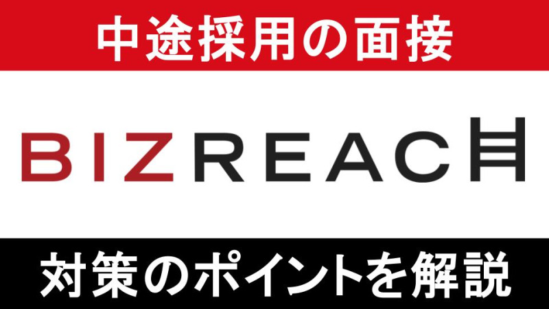 ビズリーチ面接対策