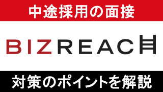ビズリーチの面接は難しい？｜中途採用の通過率や面接のコツ