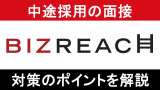 ビズリーチ面接対策