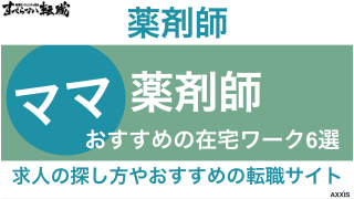 ママ薬剤師におすすめの在宅ワーク6選｜求人の探し方やおすすめの転職サイトも紹介