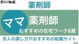 ママ薬剤師におすすめの在宅ワーク6選｜求人の探し方やおすすめの転職サイトも紹介