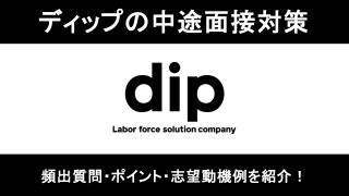 ディップの面接対策！中途採用の頻出質問や選考フローを解説！