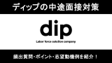 ディップの面接対策！中途採用の頻出質問や選考フローを解説！
