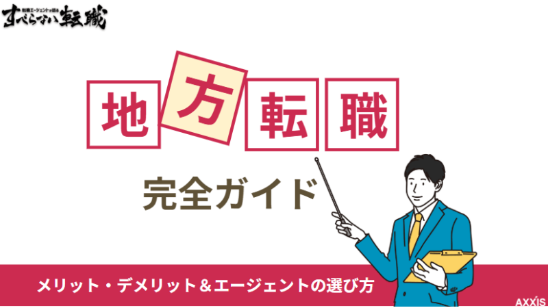 【地方転職完全ガイド】メリット・デメリットとエージェントの選び方