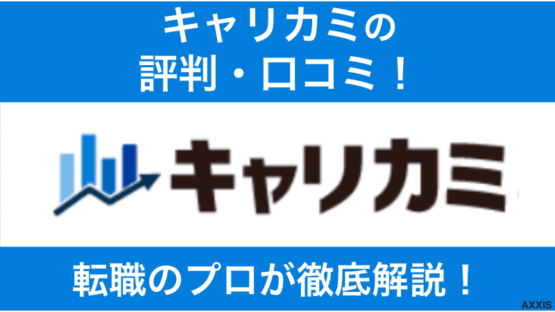キャリカミ 評判